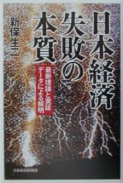 日本経済失敗の本質