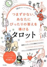 ７８枚ではじめる　もうつまずかない、あなたにぴったりの答えが導けるタロット