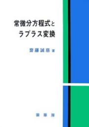 常微分方程式とラプラス変換