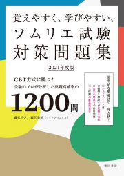 覚えやすく、学びやすい、ソムリエ試験対策問題集　２０２１年度版　ＣＢＴ方式に勝つ！受験のプロが分析した出題高確率の１２００問