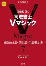 森山和正の司法書士Ｖマジック　第２版　民訴系３法・供託法・司法書士法