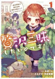 贅沢三昧したいのです！～貧乏領地の魔法改革　悪役令嬢なんてなりません！～１