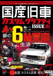 国産旧車カスタムグラフティ　ＩＳＳＵＥ　０１