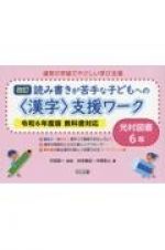 読み書きが苦手な子どもへの＜漢字＞支援ワーク　光村図書６年　令和６年度版教科書対応　改訂