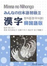 みんなの日本語　初級２　漢字＜韓国語版＞