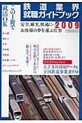 鉄道業界就職ガイドブック　２００９