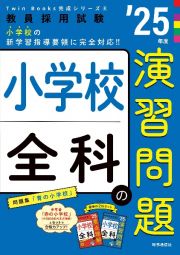 小学校全科の演習問題　’２５年度