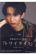 松島勇之介１ｓｔ写真集「トワイライト」