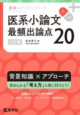 医系小論文　最頻出論点２０［４訂版］