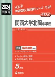 関西大学北陽中学校　２０２４年度受験用