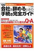 会社を辞めるときの手続き完全ガイド　２００９