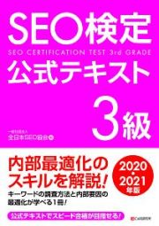 ＳＥＯ検定公式テキスト３級　２０２０・２０２１年版