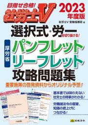 選択式・労一を切り抜ける！厚労省パンフレット・リーフレット攻略問題集　２０２３年度版　目指せ合格！社労士Ｖ