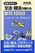 文法・語法が解ける動詞１０００