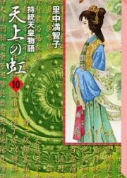 天上の虹　持統天皇物語１０