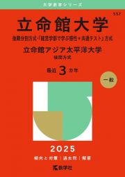 立命館大学（後期分割方式・「経営学部で学ぶ感性＋共通テスト」方式）／立命館アジア太平洋大学（後期方式）　２０２５