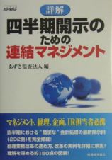 詳解四半期開示のための連結マネジメント