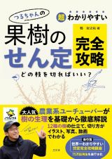 超わかりやすい　つるちゃんの　果樹のせん定完全攻略