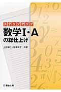 ステップアップ　数学１・Ａの総仕上げ