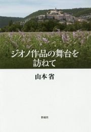 ジオノ作品の舞台を訪ねて