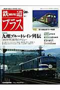 鉄道Ｄａｔａ　Ｆｉｌｅ　プラス　巻頭特集：九州ブルートレイン列伝