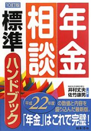 年金相談　標準ハンドブック＜１０訂版＞