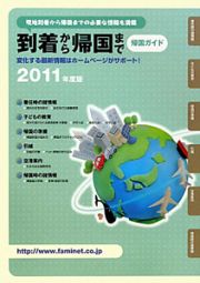 到着から帰国まで　帰国ガイド　２０１１