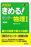 きめる！センター物理１＜新課程版＞　演習編