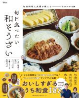 和食料理人夫婦が教える　毎日食べたい和そうざい