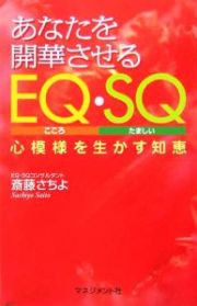 あなたを開華させるＥＱ（こころ）・ＳＱ（たましい）