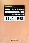 一・二・三級海技士（機関）試験問題解答８００題　１１年４月