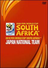 ２０１０　ＦＩＦＡ　ワールドカップ　南アフリカ　オフィシャル　日本代表　熱き戦いの記録