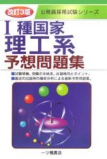 公務員採用試験シリーズ　１種国家理工系予想問題集＜改訂３版＞