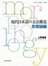 現代日本語の文法構造　形態論編