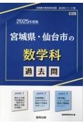 宮城県・仙台市の数学科過去問　２０２５年度版