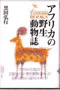 アフリカの野生動物誌