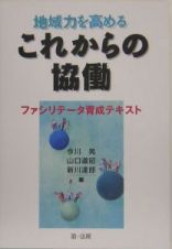 地域力を高めるこれからの協働