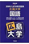 入試攻略問題集　広島大学　国語　２００９