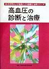 高血圧の診断と治療