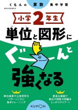 くもんの算数集中学習　小学２年生　単位と図形にぐーんと強くなる