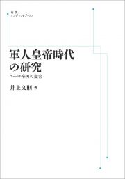 軍人皇帝時代の研究　ローマ帝国の変容