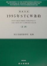 １９９５年ＳＴＣＷ条約