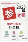 和歌山県の社会科参考書　２０２３年度版