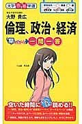 倫理、政治・経済　早わかり一問一答