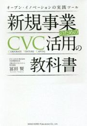 新規事業のためのＣＶＣ活用の教科書