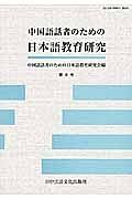 中国語話者のための日本語教育研究