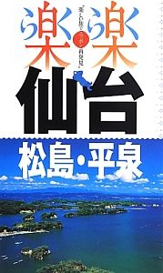 楽楽　仙台・松島・平泉