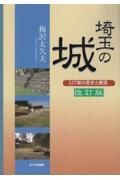 埼玉の城　１２７城の歴史と縄張