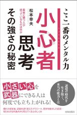 小心者思考　その強さの秘密