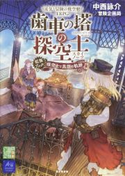 蒸気と冒険の飛空艇ＴＲＰＧ歯車の塔の探空士拡張ブック：探空士と黒煙の軌跡